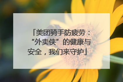 美团骑手防疲劳：“外卖侠”的健康与安全，我们来守护