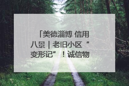 美德淄博 信用八景｜老旧小区“变形记”！诚信物业焐热居民心窝