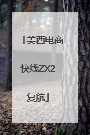 美西电商快线ZX2复航