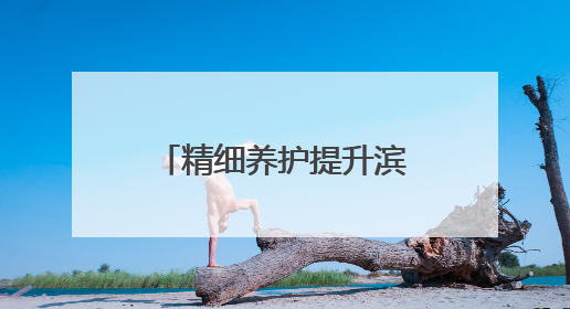 精细养护提升滨州植物园品质 为市民带来休闲与科普多重体验