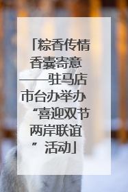 粽香传情 香囊寄意——驻马店市台办举办“喜迎双节 两岸联谊”活动