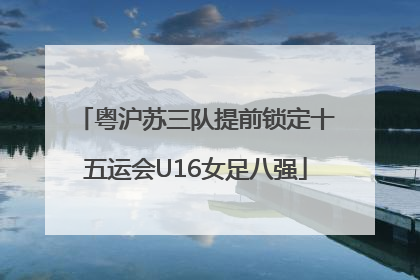 粤沪苏三队提前锁定十五运会U16女足八强