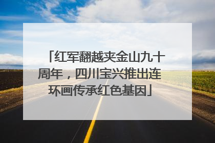 红军翻越夹金山九十周年，四川宝兴推出连环画传承红色基因