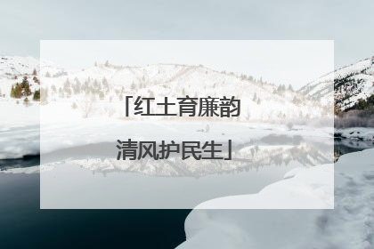 红土育廉韵 清风护民生