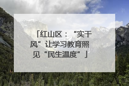红山区：“实干风”让学习教育照见“民生温度”