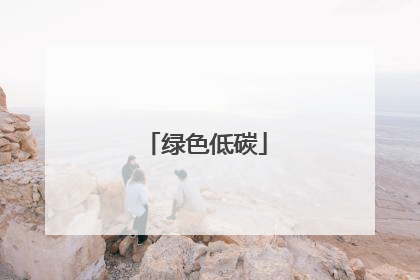 绿色低碳