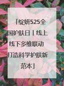 绽妍525全国护肤日丨线上线下多维联动 打造科学护肤新范本