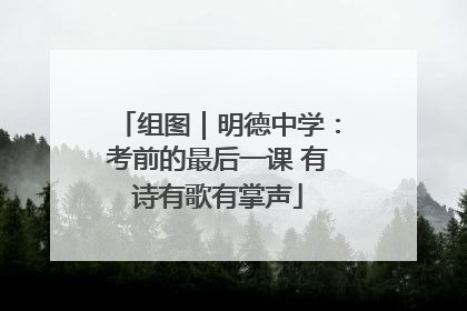 组图｜明德中学：考前的最后一课 有诗有歌有掌声