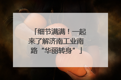 细节满满！一起来了解济南工业南路“华丽转身”