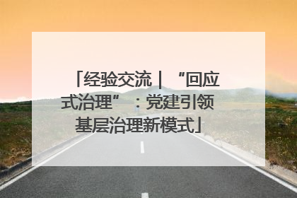 经验交流｜“回应式治理”：党建引领基层治理新模式