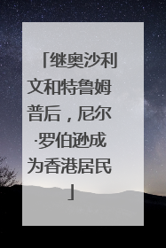 继奥沙利文和特鲁姆普后，尼尔·罗伯逊成为香港居民