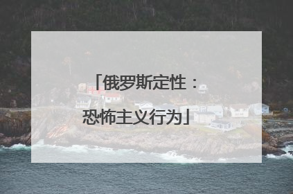 俄罗斯定性：恐怖主义行为