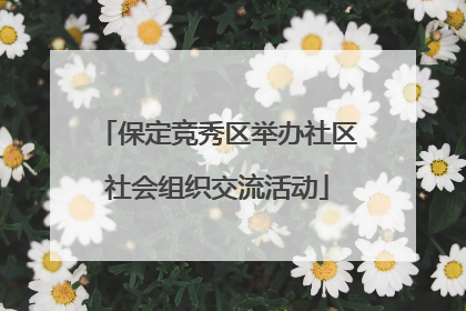 保定竞秀区举办社区社会组织交流活动