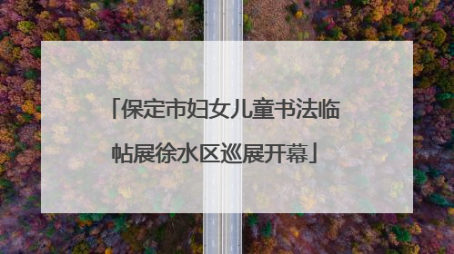 保定市妇女儿童书法临帖展徐水区巡展开幕