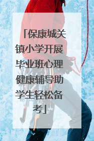 保康城关镇小学开展毕业班心理健康辅导助学生轻松备考