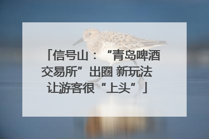 信号山：“青岛啤酒交易所”出圈 新玩法让游客很“上头”