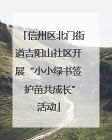 信州区北门街道吉阳山社区开展“小小绿书签 护苗共成长”活动