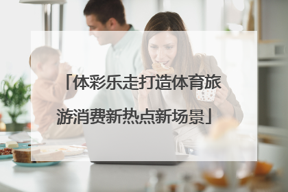 体彩乐走打造体育旅游消费新热点新场景