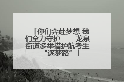 你们奔赴梦想 我们全力守护——龙泉街道多举措护航考生“逐梦路”