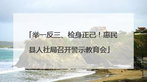 举一反三、检身正己！惠民县人社局召开警示教育会