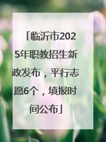 临沂市2025年职教招生新政发布，平行志愿6个，填报时间公布