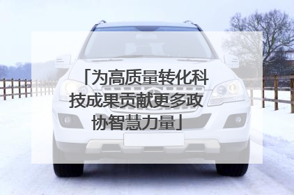 为高质量转化科技成果贡献更多政协智慧力量