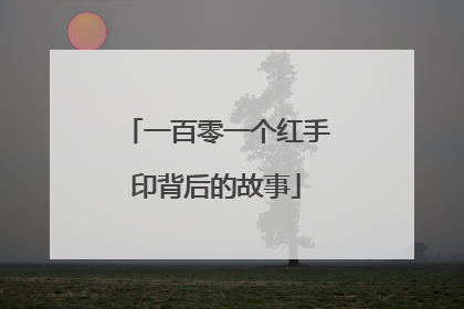 一百零一个红手印背后的故事