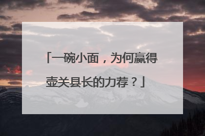 一碗小面，为何赢得壶关县长的力荐？
