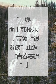 一线·一面丨韩校乐：带领“银发族”重返“青春赛道”