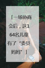 一场协商会后，这164名儿童有了“委员妈妈”