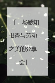 一场感知书香与劳动之美的分享会