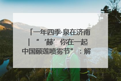 一年四季·泉在济南｜“‘赫’你在一起 中国颐莲喷雾节”：解锁济南夏日消费热潮中的国货新势力