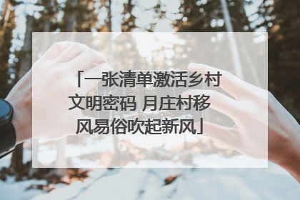 一张清单激活乡村文明密码 月庄村移风易俗吹起新风
