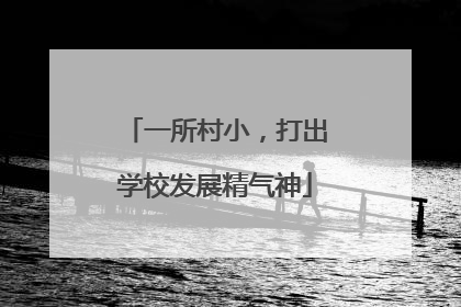 一所村小，打出学校发展精气神