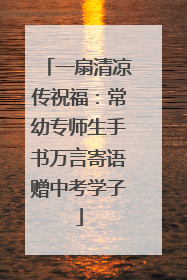 一扇清凉传祝福：常幼专师生手书万言寄语赠中考学子