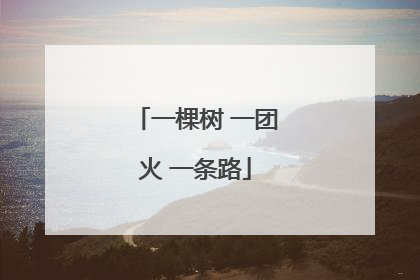 一棵树 一团火 一条路