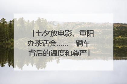 七夕放电影、重阳办茶话会……一辆车背后的温度和尊严