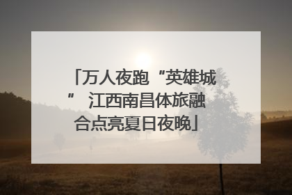 万人夜跑“英雄城” 江西南昌体旅融合点亮夏日夜晚