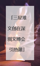 三星堆文创在深圳文博会引热潮