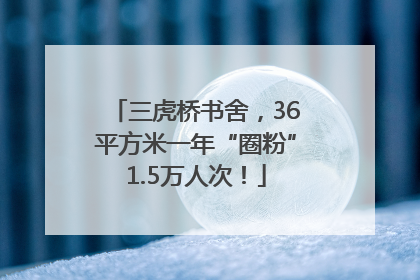 三虎桥书舍，36平方米一年“圈粉”1.5万人次！
