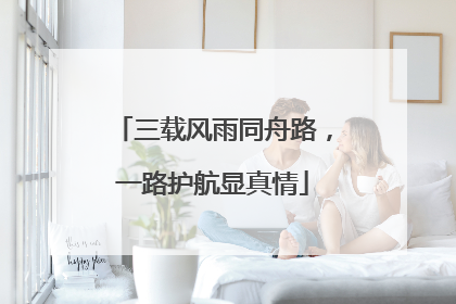 三载风雨同舟路，一路护航显真情