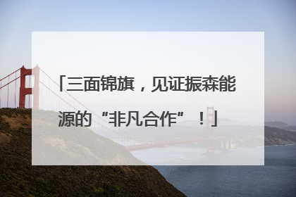 三面锦旗，见证振森能源的“非凡合作”！