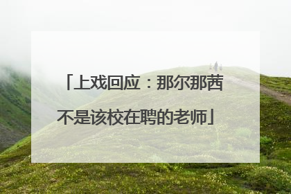 上戏回应：那尔那茜不是该校在聘的老师