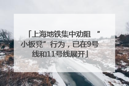 上海地铁集中劝阻 “小板凳”行为，已在9号线和11号线展开