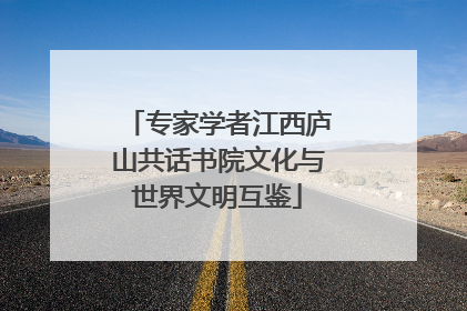 专家学者江西庐山共话书院文化与世界文明互鉴
