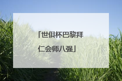 世俱杯巴黎拜仁会师八强