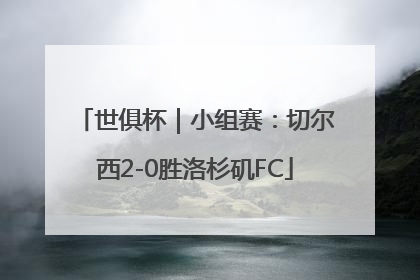 世俱杯｜小组赛：切尔西2-0胜洛杉矶FC