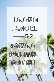 东方伊甸，与水共生——5·28金茂东方伊甸园品牌盛典启幕