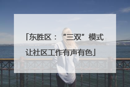 东胜区：“三双”模式让社区工作有声有色