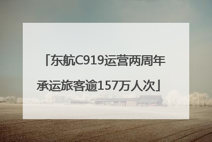 东航C919运营两周年承运旅客逾157万人次